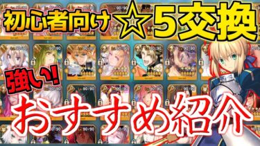 【FGO】初心者必見！☆5交換でおすすめのサーヴァントは？【春の新米キャスター応援キャンペーン2024】