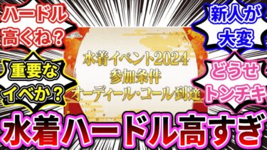 【FGO】「今年の水着イベントの参加ハードル、アホみたいに高くね？」という話題に対するマスターたちの反応【反応集】