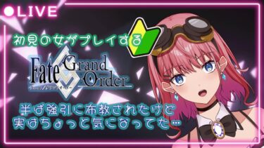 【初見プレイ】【FGO】なにも知らない女がFGOはじめてみた🎮【由燦マイ】【新人Vtuber】