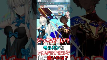 【#fgo】モルガンとアルジュナオルタって結局どっちが強い？ #shorts