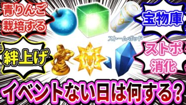 【FGO】「イベントがない日ってみんなは何をしている？青リンゴ生産ぐらい？」という話題に対するマスターたちの反応【反応集】