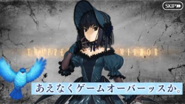 【FGO】魔法使いの夜コラボイベント　バッドエンドシナリオ