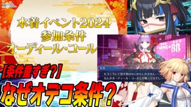 【FGO】水着イベントの参加条件が重いのはなぜなのか？→去年がアヴァロンだったので…ね？