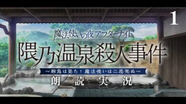 ガチャ＋第0節～【FGO】朗読攻略┆隈乃温泉殺人事件～駒鳥は見た！ 魔法使いは二度死ぬ～【fate/grand order】