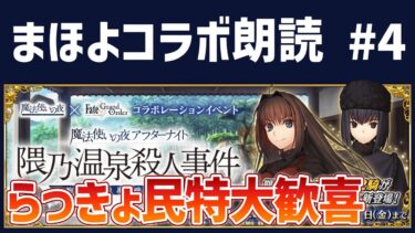 【FGO】まほよコラボ┆6節-ラストまで朗読┆奈須さんありがとうございますタイムスタンプ済【コンプサウルス / 読み上げ / Vtuber】