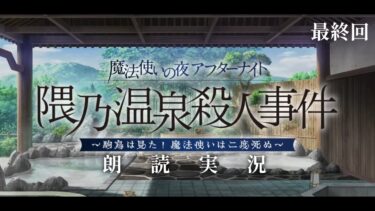 最終回【FGO】朗読攻略┆隈乃温泉殺人事件～駒鳥は見た！ 魔法使いは二度死ぬ～【fate/grand order】