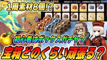 【FGO】宝箱イベントとボックスガチャはどっちで本気出すべき？｜宝箱を一旦全力周回でOK！