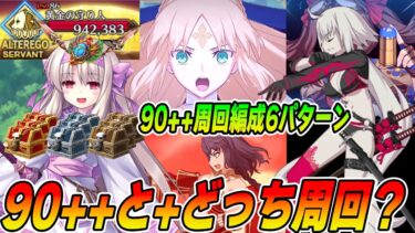 【FGO】宝箱イベ90++の周回編成7パターン紹介！｜90+と90++どっち周回する？※コメ欄に追記あり