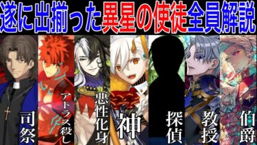 【Fate解説】異星の「計画」のために召喚された”異星の使徒”７騎解説【fgo】