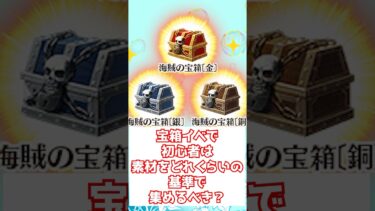 【#fgo】宝箱イベントで初心者はどのくらいの素材を集めるべき？ #shorts