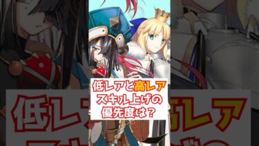 【#fgo】初心者だけど高レアと低レアどっちのスキル上げを優先すれば良い？ #shorts