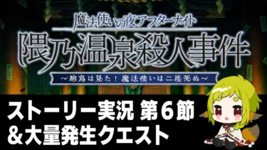 【FGO】ストーリー実況(第6節～エピローグ)＆大量発生クエスト｜魔法使いの夜コラボ【Vtuber / 狐宮ゆず】