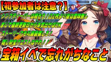 【FGO】宝箱イベントの注意点！サムネに全て書いてる！初参加者は見て欲しい！