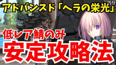 【FGO】アドバンスドクエスト「ヘラの栄光」低レア鯖だけで安定攻略！立ち回り解説【Fate/Grand Order】