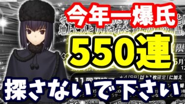 【FGO】 た、立ち直れない…久遠寺有珠550連狙ガチャ、今年一番の大爆氏！？【ゆっくり実況】【Fate/Grand order】