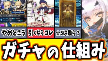 【FGO】知らずに損する前に！ガチャの本当の仕組みや後悔しない引き方10選を徹底解説！【ゆっくり実況】【Fate/Grand order】