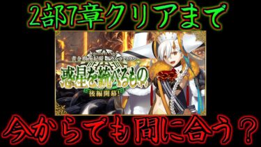 【FGO】正直な話、水着イベントのために今からでもオーディールコールに間に合いますか？