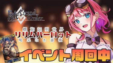 【初見プレイ】【FGO】セタンタ君にこの配信捧げます。。。【Fate Grand Order】【新人Vtuber／由燦マイ】