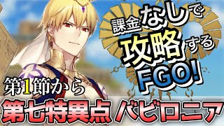 【FGO】第七特異点を無課金低レア攻略！｜絶対魔獣戦線 バビロニア編part1【課金なしで攻略するFGO！】