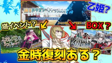 【FGO】塔イベント？BOXイベント？金時の復刻怖いし、乙姫の実装あり得るか？【踊るドラゴンキャッスル】