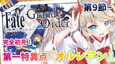 【FGO/完全初見🔰】第一特異点『オルレアン』第9節~ ジャンヌとジルを見守り隊 #4 【新人vtuber / Fate/Grand Order】