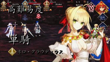 FGO 高難易度「イミテーショングレイルウォー」ネロ・クラウディウス 偽単騎