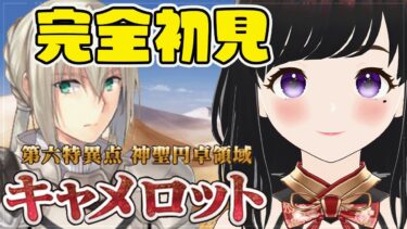 【FGO】第1部6章キャメロット、初見がストーリー読む！！(6/25) #女性実況 #CLUBあかつき #fgo #fategrandorder ＃フェイト  #完全初見  #キャメロット #初見