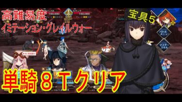 【FGO】久遠寺有栖　単騎で8T攻略　高難易度「イミテーション・グレイルウォー」