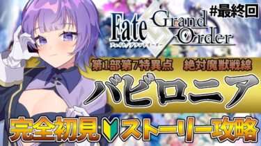 【#FGO 】完全初見🔰「Fate/Grand Order 」転職して初心者マスター！「第1部 第7特異点：絶対魔獣戦線バビロニア」# 最終回【#vtuber  ／夜口紫狼】