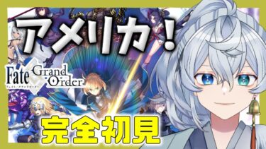 【 FGO 】 アメリカ第19節～！ラストスパート！！ 【 新人マスターの漢字で(F)GO 】