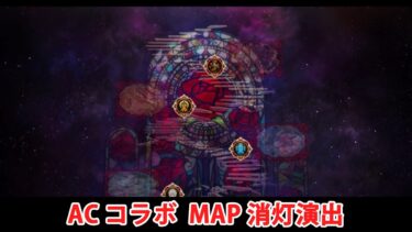 【FGO】FGOACコラボ イベント終了後MAP演出（閉幕・消灯）【Fate/Grand Order】