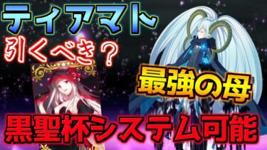 【FGO】黒聖杯宝具3連発可能な最強の母 ラーヴァ/ティアマト引くべき？性能解説【復刻リリムハーロット】