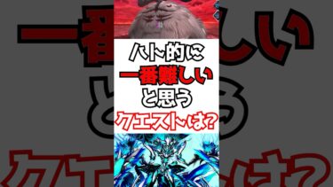 【#fgo】ハト的にFGOの中で一番難しいと思ったクエストは？ #shorts