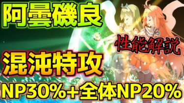 【FGO】混沌特攻にNP30%＋全体NP20%が強い！阿曇磯良(ひびちか)性能解説【踊るドラゴン･キャッスル】