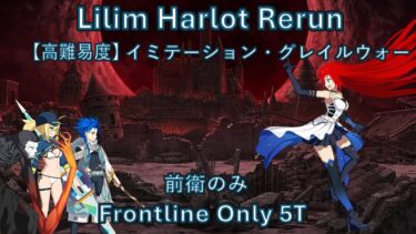 【FGO】 Super Aoko FLO 5T Lilim Harlot Rerun CQ 【高難易度】イミテーション・グレイルウォー 復刻リリムハーロット スーパー青子前衛のみで 5T