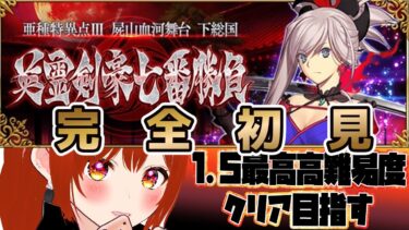 【 FGO 】1.5最高高難易度の『屍山血河舞台 下総国：英霊剣豪七番勝負』メインストーリー攻略！08Fate/Grand Order【 初見プレイ/#Vtuber】#朝活