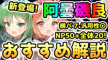 【FGO】新登場の阿曇磯良のおすすめ解説！横バフあってNP50と20のばら撒き有り！【ゆっくり】