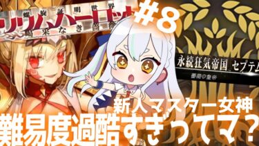 【FGO配信】エンディング迎えだい！！！ #新人vtuber #fgo #初見さん大歓迎