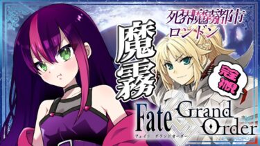 【#FGO】完全初見! いにしえの月厨がプレイするFate/Grand Order! 死界魔霧都市ロンドン part3【初見プレイ】【新人Vtuber/個人勢Vtuber】