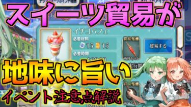 【FGO】スイーツ貿易が地味に旨い！イベントを進める上での注意点解説【踊るドラゴン･キャッスル】