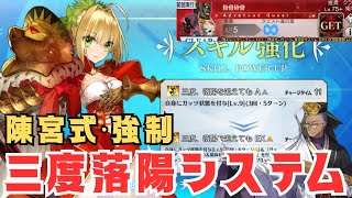 「FGO」強化ネロは三度落陽してからが本領発揮！陳宮式・三度落陽システム4ターン　ネロ・クラウディウス