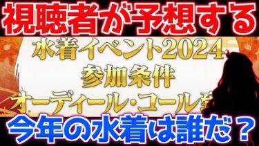 【FGO】視聴者予想！2024年の水着になって欲しい鯖はこいつらだ！