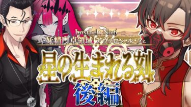 【FGO 初見 16節～】スパさんマジ叛逆 第2部6章 妖精円卓領域 アヴァロン･ル･フェ 星の生まれる刻【#fgo/初見歓迎 /骨骨沼華 /#vtuber #fgo配信 #fgo実況 】