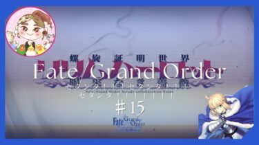 【FGO】#15 セタンタイベなのにいろいろあって全然進めていないので今からぐだぐだ攻略【イベントストーリー】