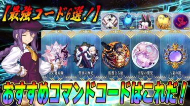 【FGO】おすすめコマンドコード解説！最強コマンドコード6選はコレだ！