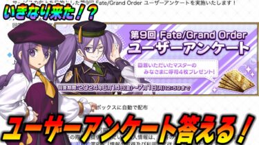 【FGO】いきなり来たユーザーアンケートをみんなの意見を聞きながら答えていく！