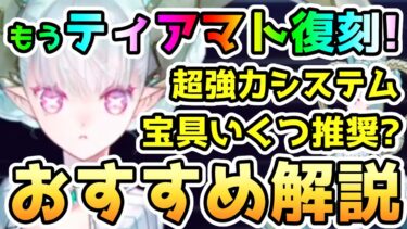 【FGO】もうティアマト復刻キタ！超強力システムが可能！推奨宝具Lvは？オススメの解説していきます！【ゆっくり】