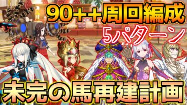 【FGO】酒と指輪のドロップは変わらなかったよ（泣） 90++周回編成紹介5パターン【未完の馬再建計画】【復刻リリムハーロット】