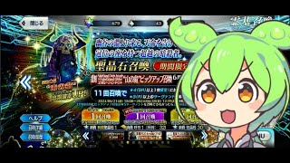 【FGO】周年夏イベ前に山の翁ガチャ回すのだ！ 【ずんだもんコメント読み上げゲーム実況配信】