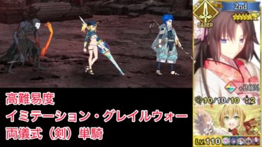 【FGO】両儀式（剣）単騎 at高難易度「イミテーション・グレイルウォー」【FGOアーケードコラボ/復刻版 螺旋証明世界リリムハーロット～喝采なき薔薇～】